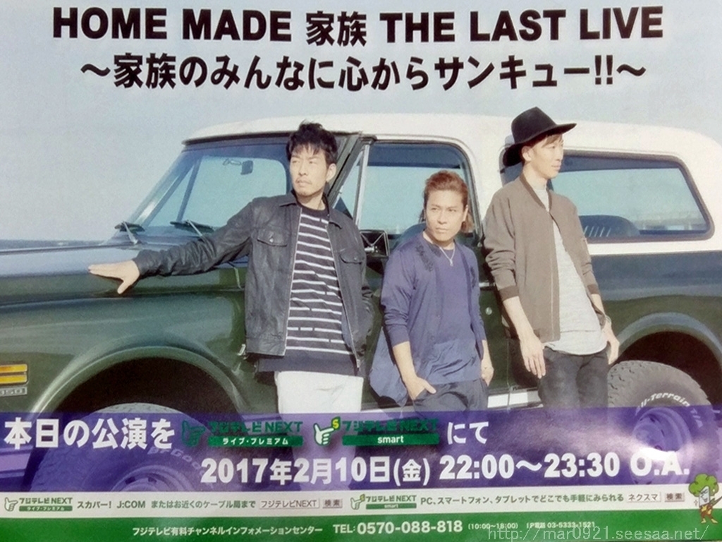 Homemade家族 The Last Live 大阪 まるろぐ