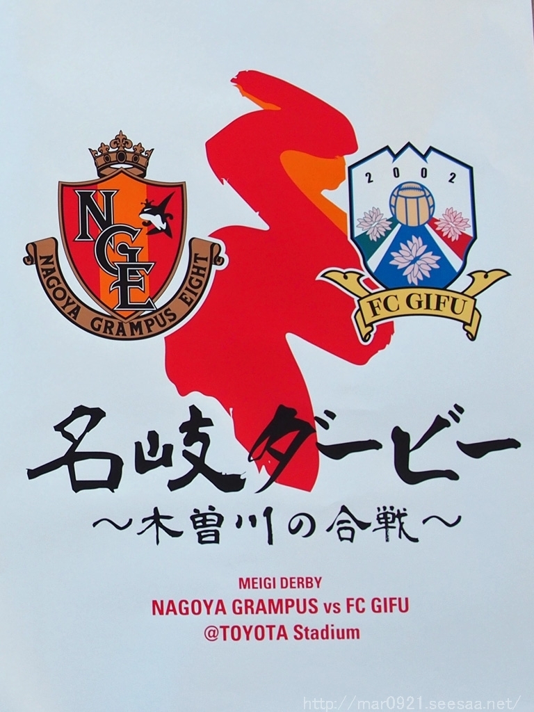 名古屋グランパス ２０１７年第２節 豊田 前編 まるろぐ