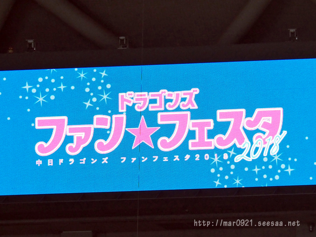 中日ドラゴンズ - ファンフェスタ2018！（中編）: まるろぐ。